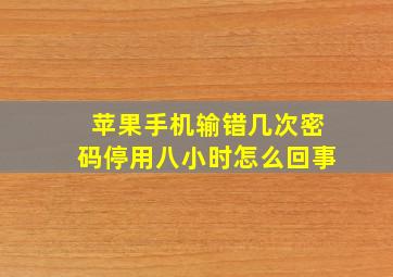 苹果手机输错几次密码停用八小时怎么回事