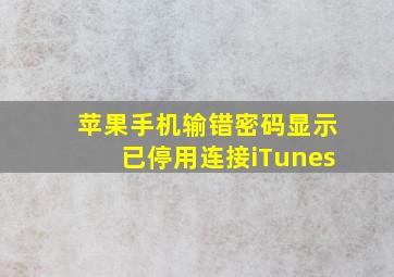 苹果手机输错密码显示已停用连接iTunes