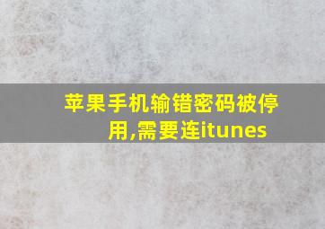 苹果手机输错密码被停用,需要连itunes