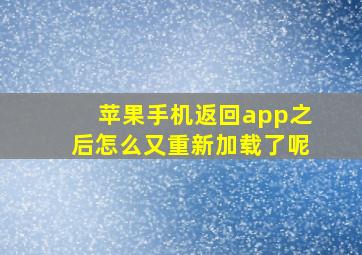 苹果手机返回app之后怎么又重新加载了呢