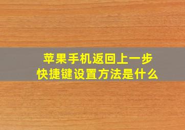 苹果手机返回上一步快捷键设置方法是什么