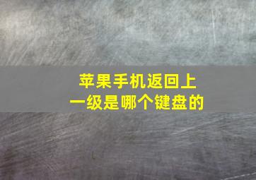 苹果手机返回上一级是哪个键盘的