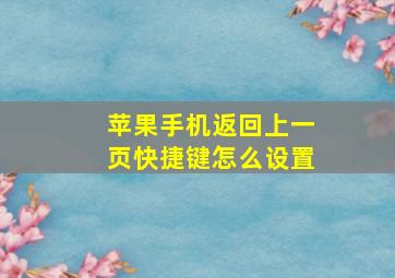 苹果手机返回上一页快捷键怎么设置