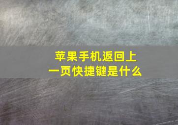 苹果手机返回上一页快捷键是什么