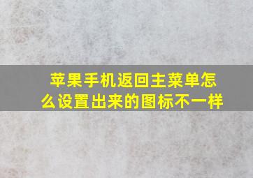 苹果手机返回主菜单怎么设置出来的图标不一样