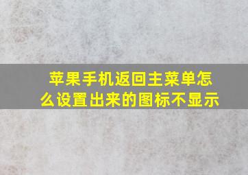 苹果手机返回主菜单怎么设置出来的图标不显示