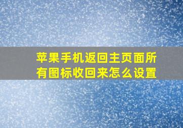 苹果手机返回主页面所有图标收回来怎么设置