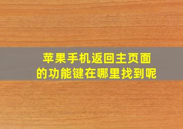 苹果手机返回主页面的功能键在哪里找到呢