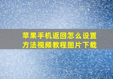 苹果手机返回怎么设置方法视频教程图片下载