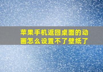 苹果手机返回桌面的动画怎么设置不了壁纸了