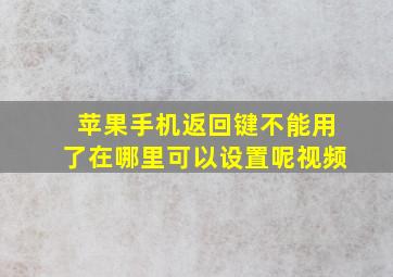 苹果手机返回键不能用了在哪里可以设置呢视频