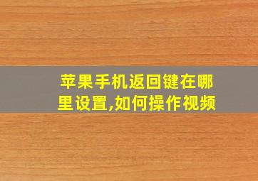 苹果手机返回键在哪里设置,如何操作视频