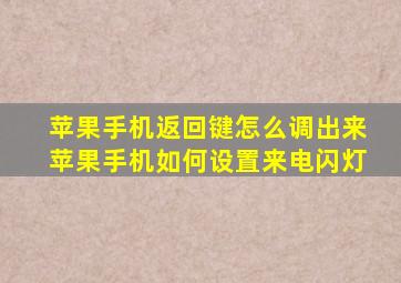 苹果手机返回键怎么调出来苹果手机如何设置来电闪灯