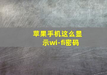 苹果手机这么显示wi-fi密码