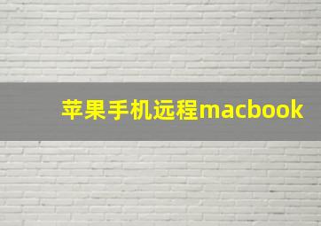 苹果手机远程macbook