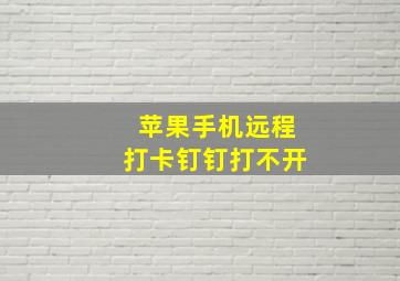 苹果手机远程打卡钉钉打不开