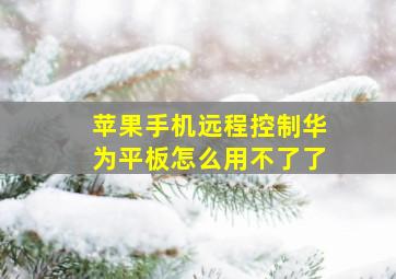 苹果手机远程控制华为平板怎么用不了了