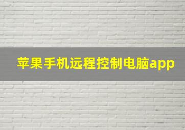 苹果手机远程控制电脑app