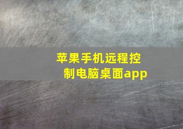 苹果手机远程控制电脑桌面app