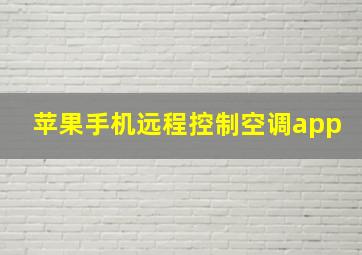 苹果手机远程控制空调app