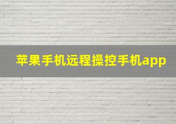 苹果手机远程操控手机app