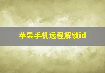 苹果手机远程解锁id