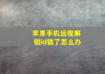 苹果手机远程解锁id锁了怎么办