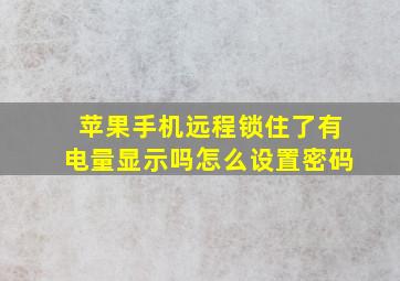 苹果手机远程锁住了有电量显示吗怎么设置密码