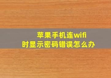 苹果手机连wifi时显示密码错误怎么办