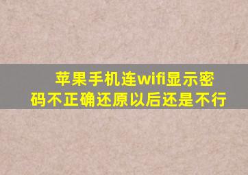 苹果手机连wifi显示密码不正确还原以后还是不行