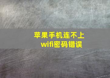 苹果手机连不上wifi密码错误