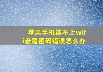 苹果手机连不上wifi老是密码错误怎么办