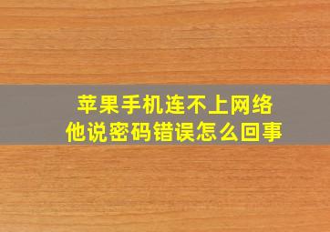 苹果手机连不上网络他说密码错误怎么回事