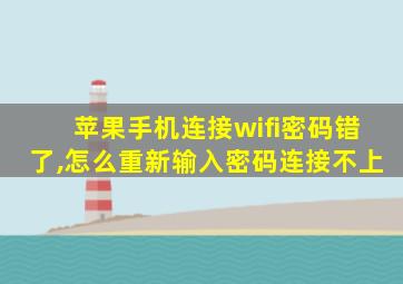 苹果手机连接wifi密码错了,怎么重新输入密码连接不上