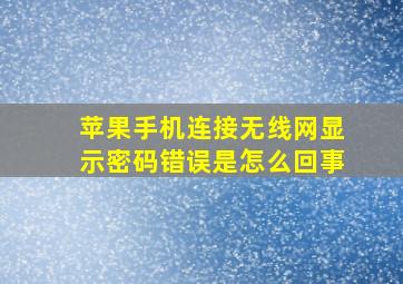 苹果手机连接无线网显示密码错误是怎么回事