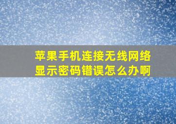 苹果手机连接无线网络显示密码错误怎么办啊