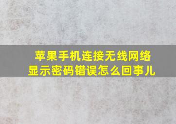 苹果手机连接无线网络显示密码错误怎么回事儿