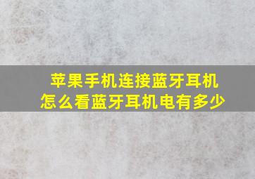 苹果手机连接蓝牙耳机怎么看蓝牙耳机电有多少