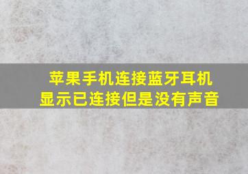 苹果手机连接蓝牙耳机显示已连接但是没有声音