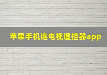 苹果手机连电视遥控器app