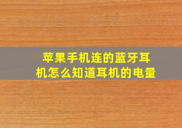 苹果手机连的蓝牙耳机怎么知道耳机的电量