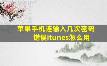 苹果手机连输入几次密码错误itunes怎么用