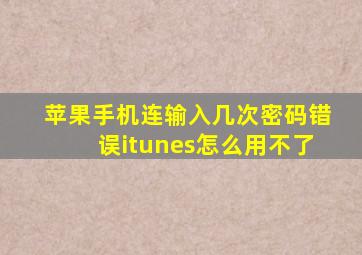 苹果手机连输入几次密码错误itunes怎么用不了