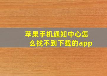 苹果手机通知中心怎么找不到下载的app