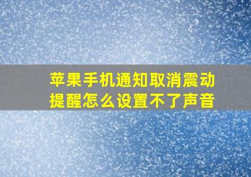 苹果手机通知取消震动提醒怎么设置不了声音