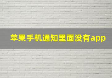 苹果手机通知里面没有app