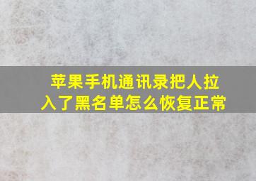 苹果手机通讯录把人拉入了黑名单怎么恢复正常