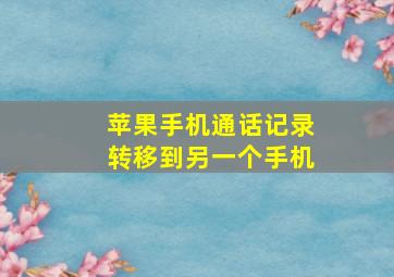 苹果手机通话记录转移到另一个手机