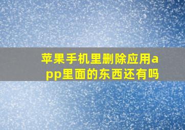 苹果手机里删除应用app里面的东西还有吗