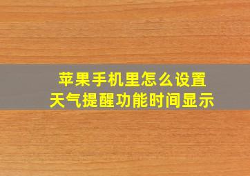 苹果手机里怎么设置天气提醒功能时间显示